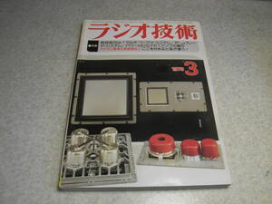 ラジオ技術　1978年3月号　プレーヤーシステムの製作　ラックスPD-444/ヤマハTC-1000/ティアックF-1の記事　EL156アンプ/MOS-FETアンプ製作