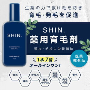 SHIN.薬用育毛剤 医薬部外品 生薬 加水分解ケラチン 卵殻膜 アミノ酸 育毛ローション 発毛促進 薄毛 抜け毛予防 頭皮ケア スカルプケア afc