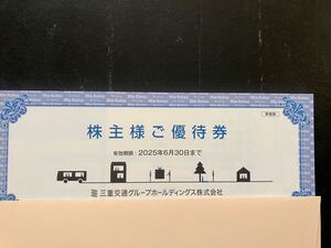 三重交通グループホールディングス 株主様ご優待券 1冊 共通路線バス乗車券2枚/リフォーム工事見積価格割引/HANDS割引券 ネコポス送料無料