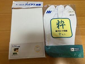 メ3781 衿のラインがきれいになる「バイアス半衿」とタビ24.5㎝