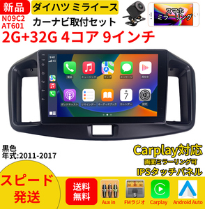 AT601 ダイハツミライース2011-2017年黒色9インチandroid式カーナビ専用取り付けキットカーナビ