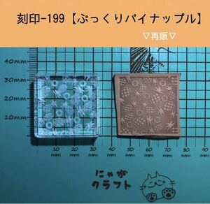 刻印-199 パイナップル ネイティブ アクリル刻印 ハンドクラフト レザークラフト スタンプ 革タグ