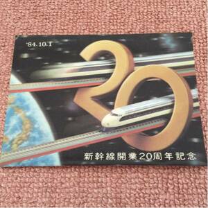 新幹線 開業20周年記念 ポストカード 