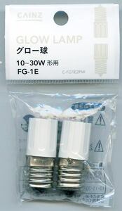 CAINZ GLOW LAMP グロー球 10～30W FG-1E C-FG1E2PW 新品未使用