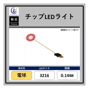 チップLEDライト【電球・3216・0.14mm・50cm・560Ω】