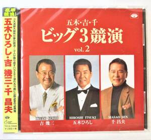 五木ひろし 吉幾三 千昌夫 ビッグ3競演 vol.2 おまえとふたり 海峡 望郷旅鴉 CD 新品 未開封