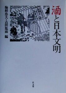 酒と日本文明/梅棹忠夫(編者),吉田集而(編者)