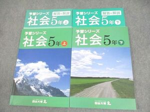 XF10-072 四谷大塚 小5 社会 予習シリーズ 上/下 541113-1/540622-3 状態良い 計2冊 ☆ 022M2C