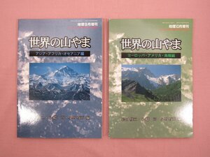 『 世界の山やま　まとめて2冊セット　地理9月/10月増刊 』 岩田修二・小畴尚・小野有五/編 古今書院