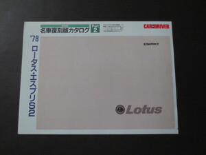 名車復刻版カタログ・1978年ロータス・エスプリS２・CARandDRIVER付録・絶版希少カタログ・ノスタルジックヒーロー・カタログコレクター