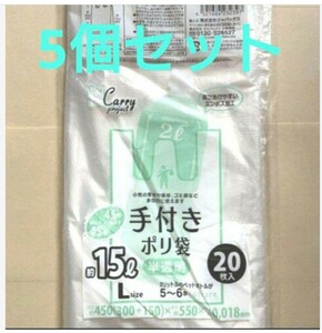 手付きポリ袋 15L 5セット