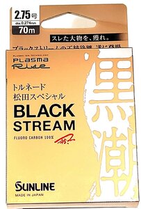 サンライン ブラックストリーム 2.75号 70m