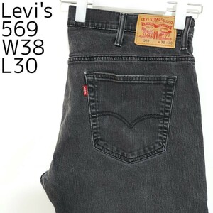 リーバイス569 Levis W38 ブラックデニム 黒 ストレート 8910