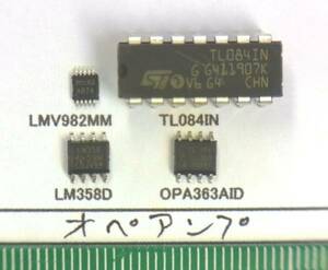 オペアンプ:LMV982MM, TL084IN, LM358D, OPA363AID選んで１組