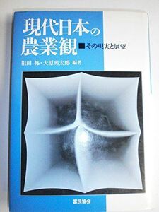 [A12056597]現代日本の農業観―その現実と展望 修，祖田; 興太郎，大原