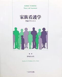 [A01494407]家族看護学―理論とアセスメント MarilynM. Friedman; 佐由美， 野嶋