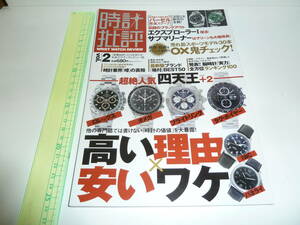 ■時計批評 Vol.2 2010/5 晋遊舎　ロレックス　オメガ　タグホイヤー