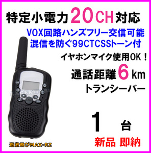 特定小電力 20CH対応 過激に飛びMAX：RZ 高性能・多機能 VOX＆トーン付きトランシーバー イヤホンマイク使用OK♪1台 新品 国内倉庫より即納