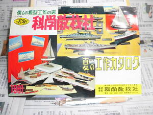 ④１９６１　僕らの模型工作店　科学教材社　カタログ　鉄人28号歩くロボットラジオラジコンロケットOゲージプラモデル　価格表　非売品　