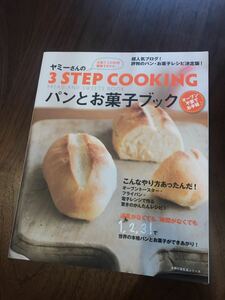 お値下げ★即決★ヤミーさんの3STEP COOKING★パンとお菓子ブック★主婦の友生活★オーブン不要でお手軽★未使用★