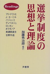 【中古】 選挙制度の思想と理論