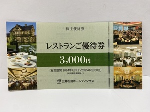 【大黒屋】即決 三井松島ホールディングス 株主優待券 レストラン優待券 3000円券 有効期限:2025年6月30日まで 1-2枚