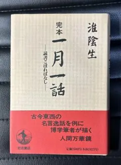 完本　一月一話　淮陰生　岩波書店　第一刷