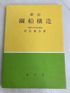 鋼船構造 (1968年) 海文堂出版 岩佐 英介