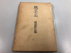 ★　【風立ちぬ 堀辰雄著 堀辰雄作品集 角川書店　昭和21年初版】164-02311