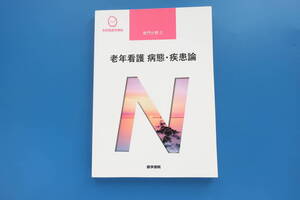 系統看護学講座 専門分野Ⅱ 老年看護 病態・疾患論 医学書院 第5版第4刷/医療医学国家試験対策看護学生教科書解説資料