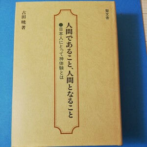 人間であること 人間となること　日本人にとって神体験とは　四六判②棚329