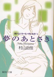 村山由佳、おいしいコーヒーのいれ方、第１０巻（最終巻）、mg00001