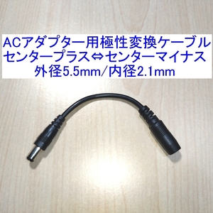 【送料140円～/即決】ACアダプター用極性変換(反転)ケーブル/アダプター センタープラス⇔センターマイナス 外径5.5mm/内径2.1mm 新品