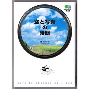 空と写真の時間　（藤田一咲/エイ文庫）