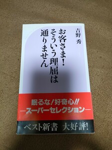 【中古/新書】吉野秀「お客さま！そういう理屈は通りません」ベスト新書