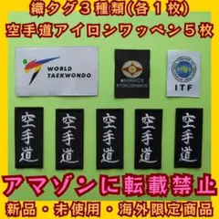 極真空手　テコンドー　極真会館　織タグ　織マーク　空手道　アイロンワッペン　拳法
