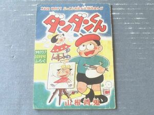 【こっけいまんが ダンダンくん（山根赤鬼）】「少年クラブ」昭和３４年１０月号付録（全３６ページ）