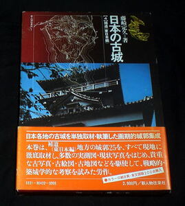 「日本の古城(4)補遺(東日本編)」藤崎定久 25城郭 古写真 古絵図