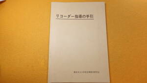 『リコーダー指導の手引』横浜市立小学校音楽教育研究会、1980？【ソプラノリコーダーの指導/アルトリコーダーの指導】