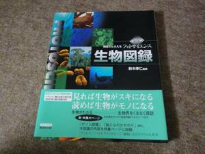 ◎送料無料　フォトサイエンス生物図録 改訂版　美品◎