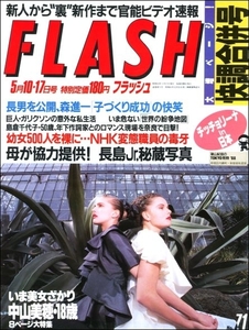 FLASH 1988年5月10 17日号●森進一森昌子島倉千代子桂木麻也子中山美穂女性用AVおおた慶文酒井法子高樹陽子葉山みどり樹ますみ長嶋一茂