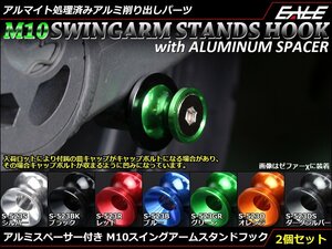 アルミスペーサー付 アルミ削り出し M10 スタンドフック レーシング/メンテナンススタンド用に スイングアーム取付 ブルー S-523B