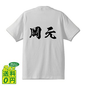 岡元 書道家が書く デザイン Tシャツ 【 名字 】 メンズ レディース キッズ