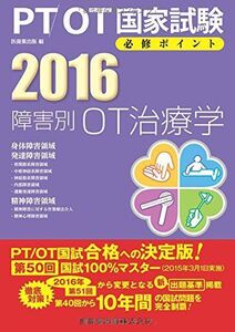 [A01311862]PT/OT国家試験必修ポイント 障害別OT治療学〈2016〉付録付 医歯薬出版