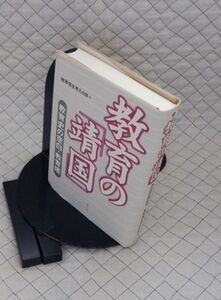 樹花舎　ヤ０８靖リ小　教育の『靖国』-教育史の空白・教育塔　教育塔を考える会編