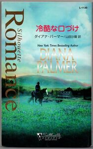 105* 冷酷な口づけ ダイアナ・パーマー シルエット・ロマンス 1130 テキサスの恋 新書 ヤケあり