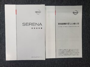 日産 C25 SERENA セレナ 安全装備の正しい使い方 取扱説明書 取扱書 2冊セット 2006年3月印刷 [本6]