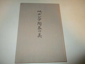 ME058(古本) ペルシア陶器の美　出光美術館選書　三上次男　(定価4千円)　イスラム陶器