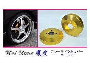 ■Kei-Zone 軽トラ ハイゼットジャンボ S500P 慶虎 ドラムカバー(ゴールド)　