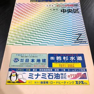 ぬ48 ゼンリン住宅地図 2001年 北海道 札幌市 中央区 マップ 住宅地図 道路 地理 ZENRIN 名前 本名 図面 懐かし 古い レトロ 住まい